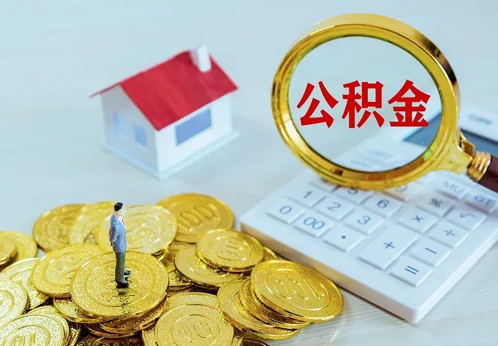 赣州名下有住房公积金怎么提取出来（名下有房公积金怎么提现）